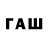 Героин гречка Aivars Paunins
